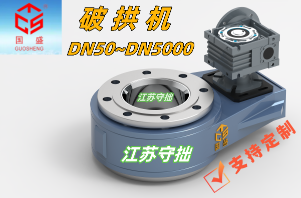 破拱機2-守拙
